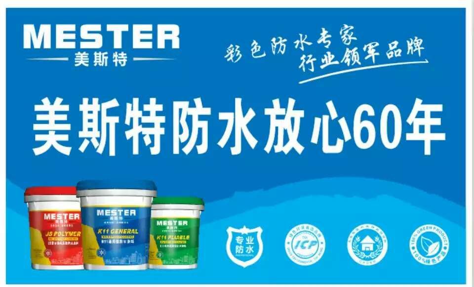 广州美斯特防水厂家对经销商展开防水涂料施工.jpg