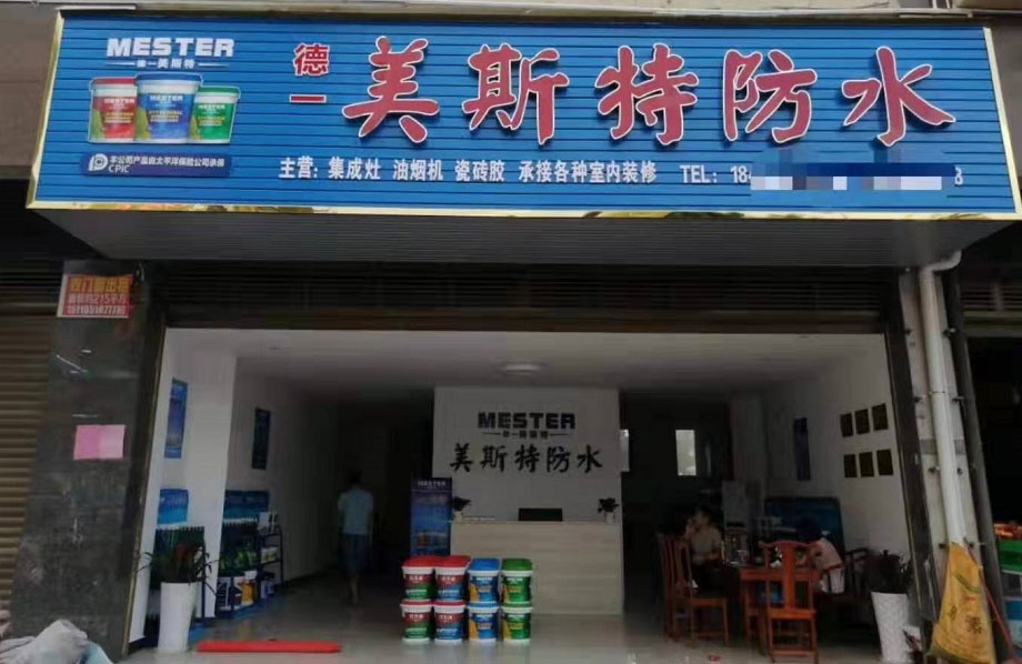 美斯特防水永州零陵区专卖店.jpg