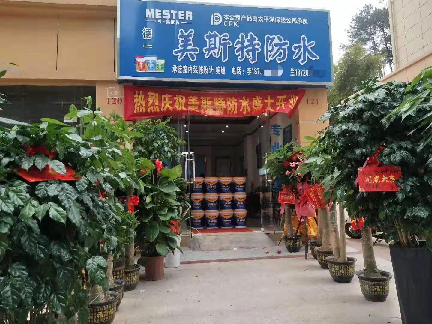 美斯特防水江西信丰专卖店.jpg