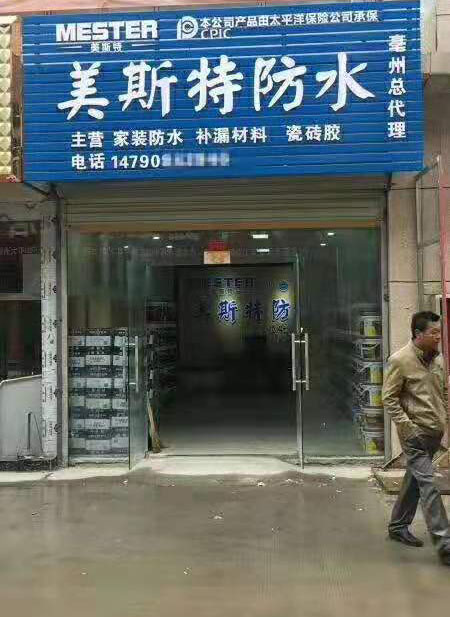 美斯特防水安徽亳州专卖店.jpg