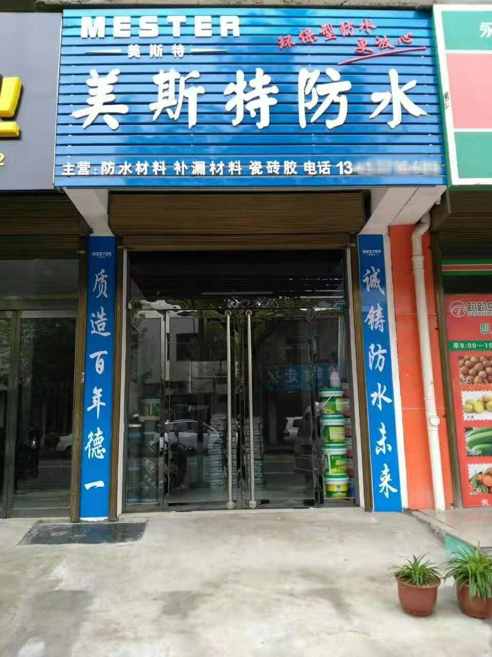 美斯特防水山西霍州专卖店.jpg