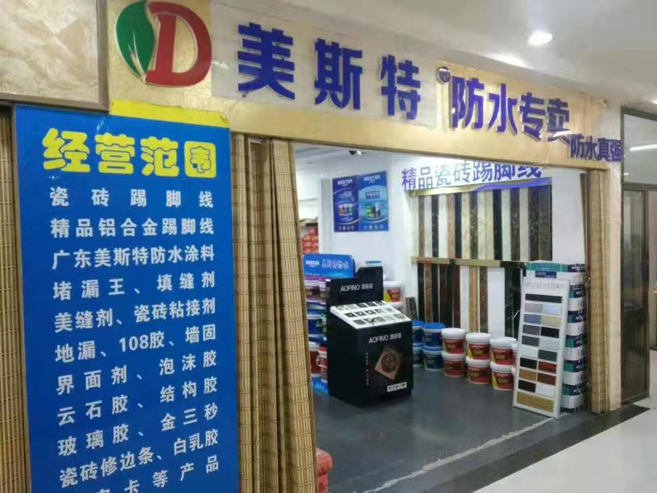 美斯特防水山西大同专卖店.jpg