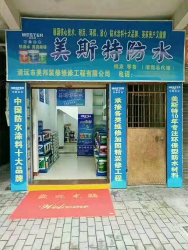 美斯特防水清远专卖店.jpg