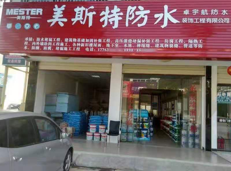 美斯特防水海南三亚专卖店.jpg