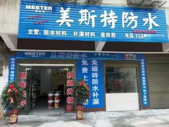 美斯特湖北随州专卖店.jpg